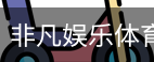非凡娱乐体育官网首页