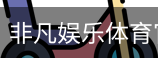 非凡娱乐体育官网首页